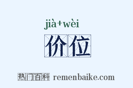 价位是什么意思的图片